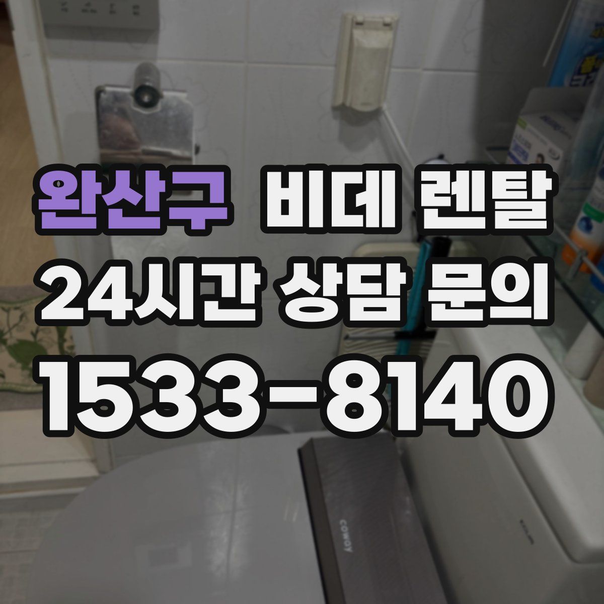 완산구 비데 렌탈