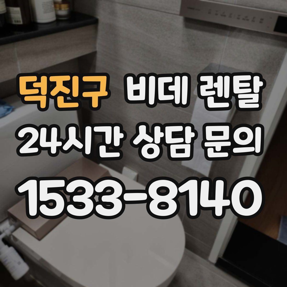 덕진구 비데 렌탈 위생 관리가 쉬운 제품 찾는 기준