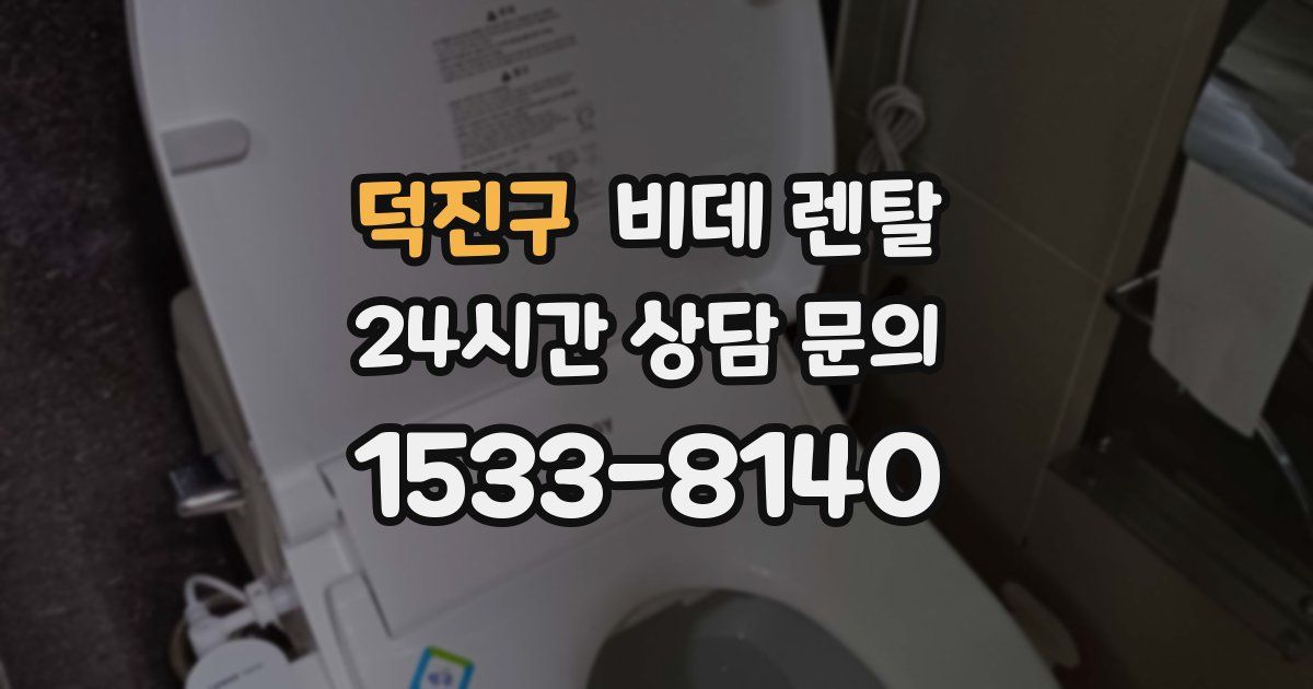 덕진구 비데 렌탈