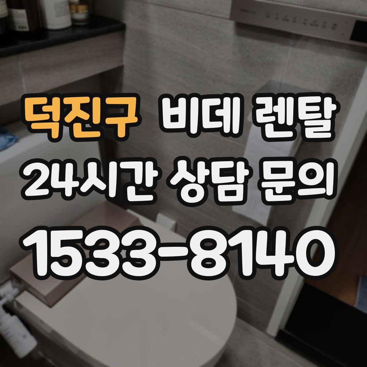 덕진구 비데 렌탈