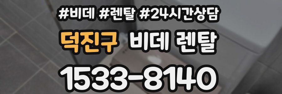 덕진구 비데 렌탈