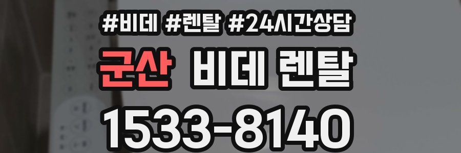 군산 비데 렌탈
