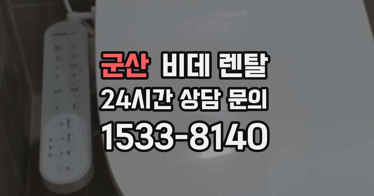 군산 비데 렌탈