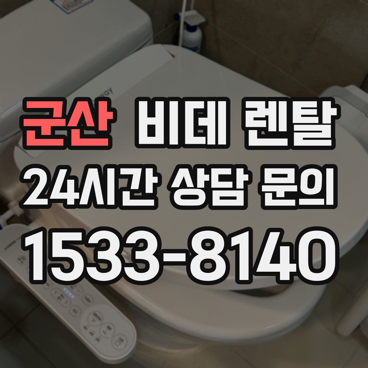 군산 비데 렌탈