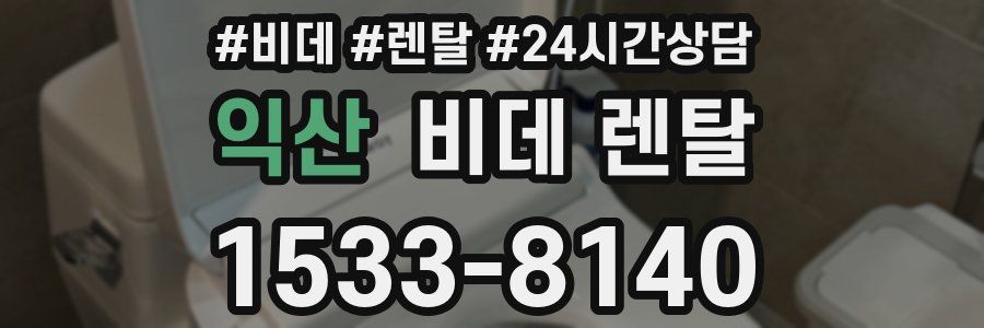 익산 비데 렌탈