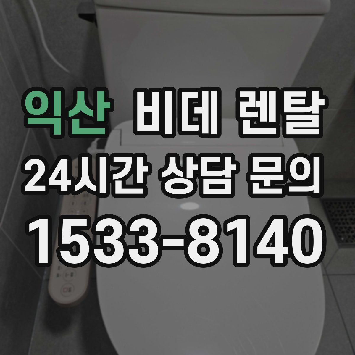 익산 비데 렌탈