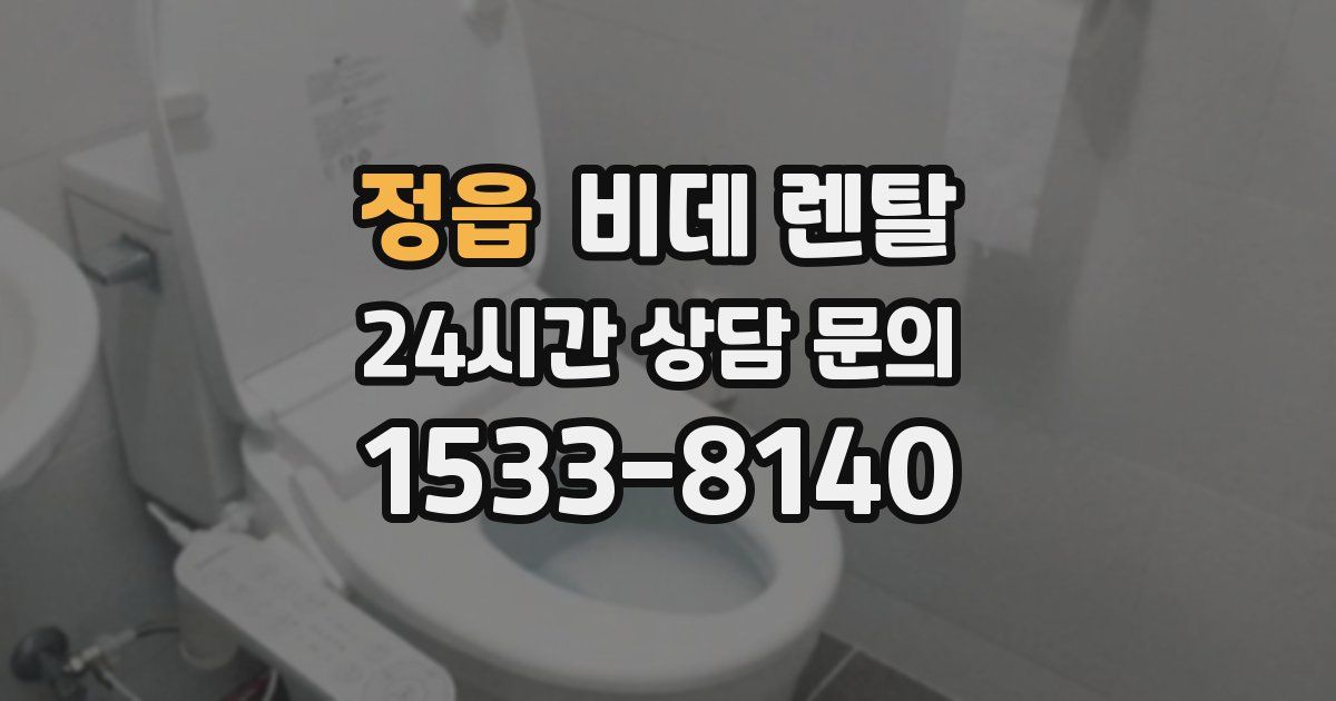 정읍 비데 렌탈