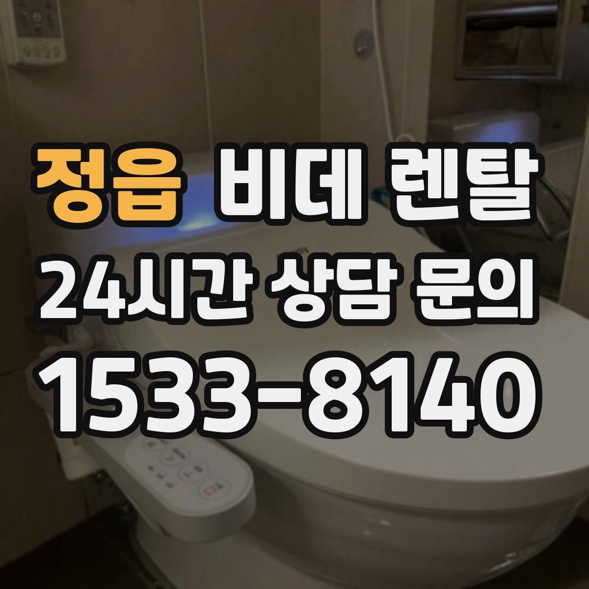 정읍 비데 렌탈