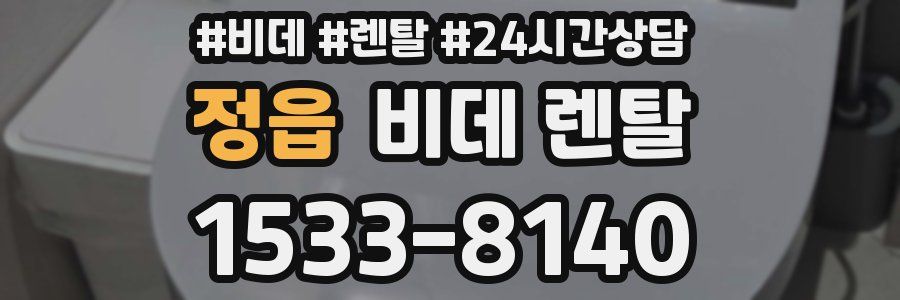 정읍 비데 렌탈