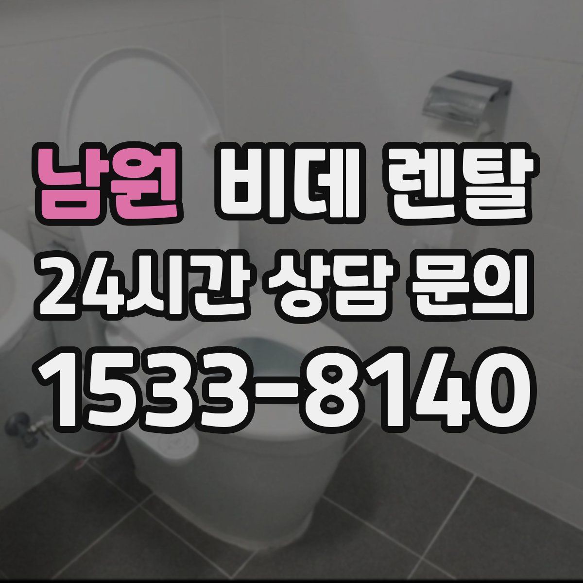남원 비데 렌탈