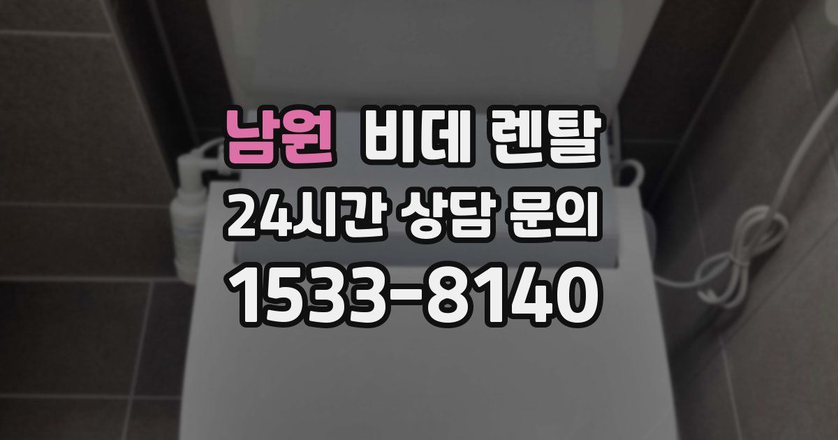 남원 비데 렌탈