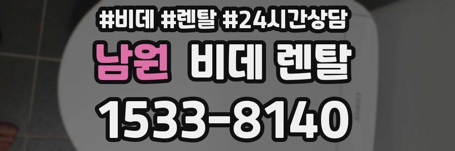 남원 비데 렌탈