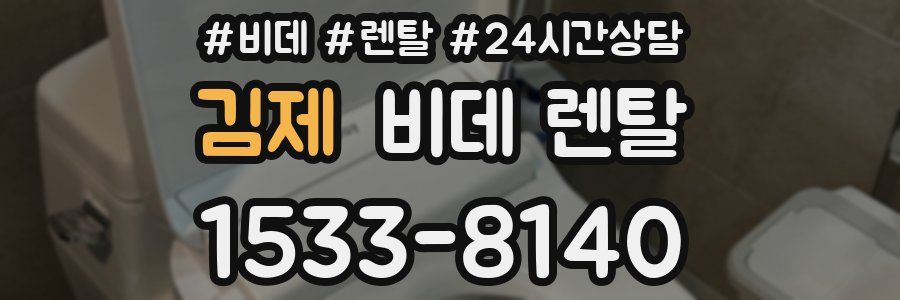 김제 비데 렌탈