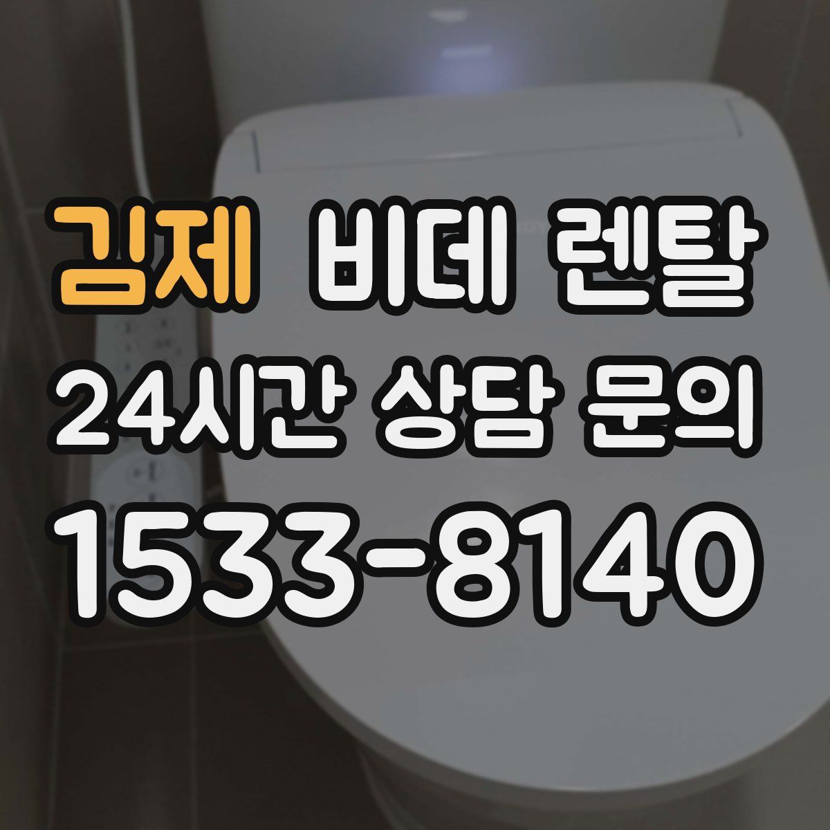 김제 비데 렌탈