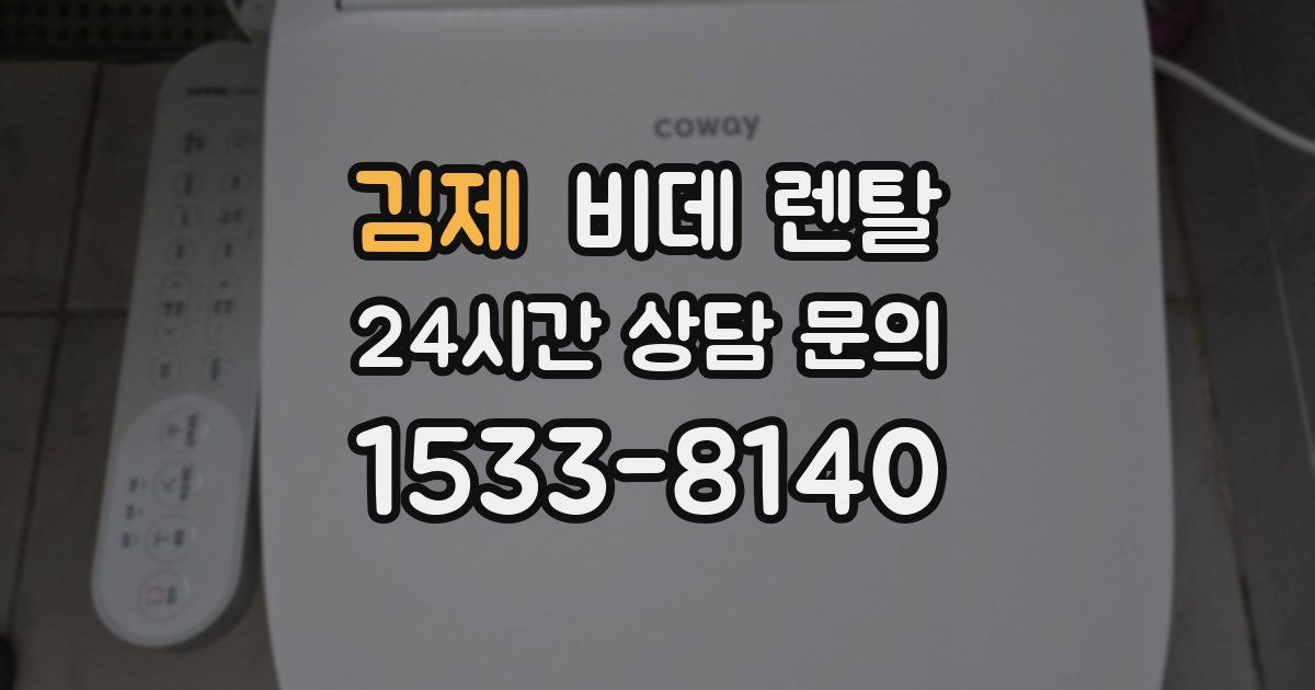 김제 비데 렌탈