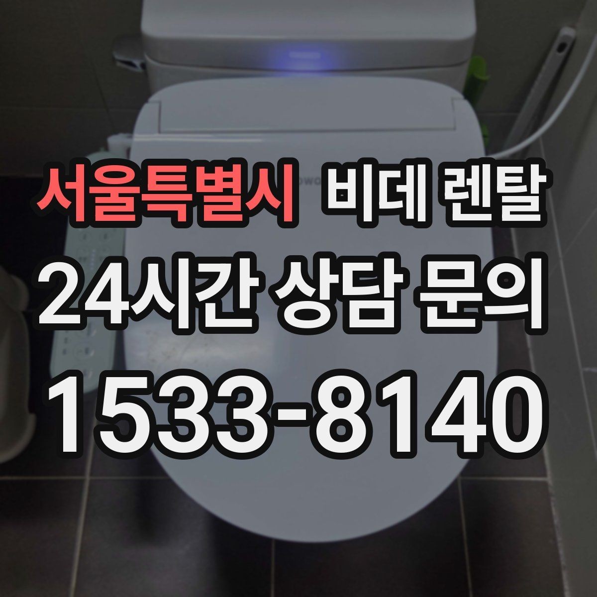 서울특별시 비데 렌탈 기능 비교로 좁히는 선택 기준