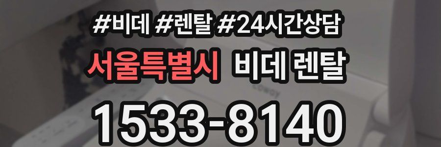 서울특별시 비데 렌탈