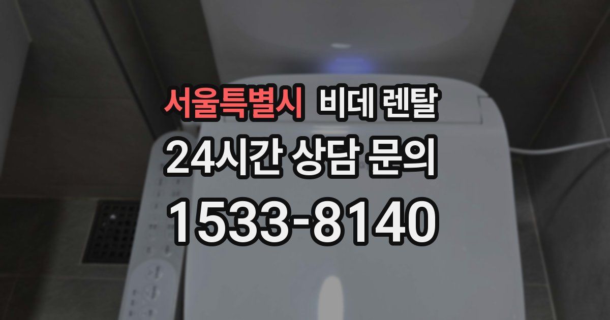 서울특별시 비데 렌탈