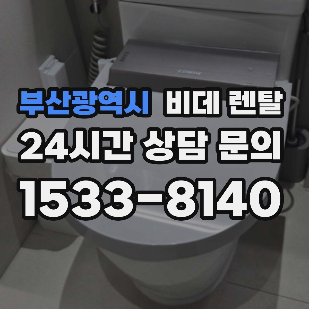 부산광역시 비데 렌탈 실제 설치 전 실측이 필요한 이유