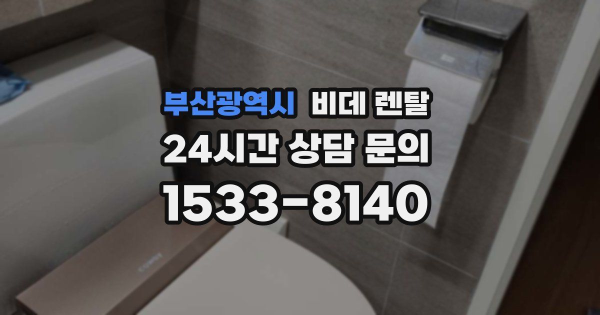 부산광역시 비데 렌탈