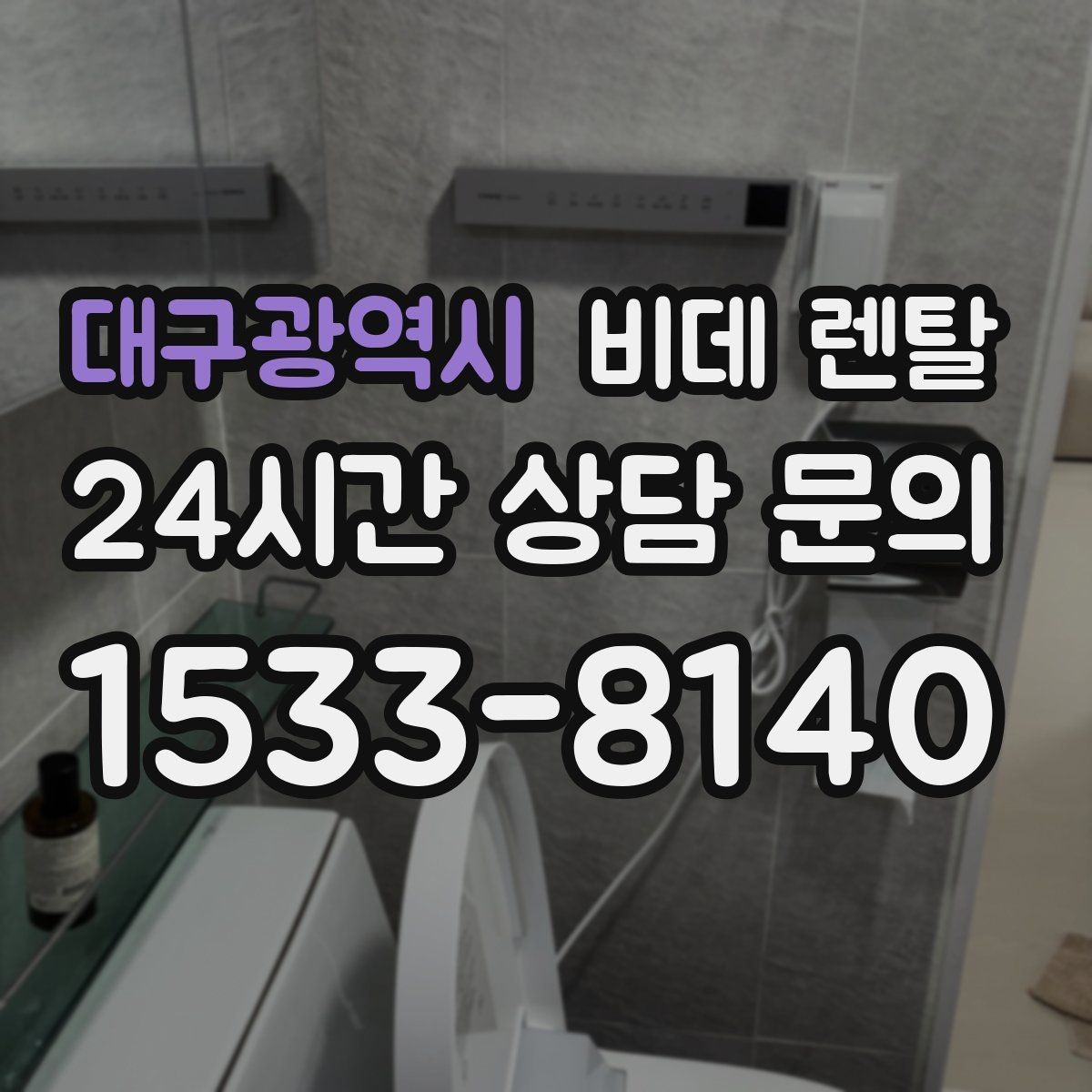 대구광역시 비데 렌탈 장점만 보지 말고 확인할 점