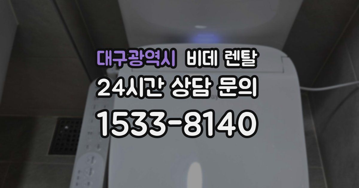 대구광역시 비데 렌탈