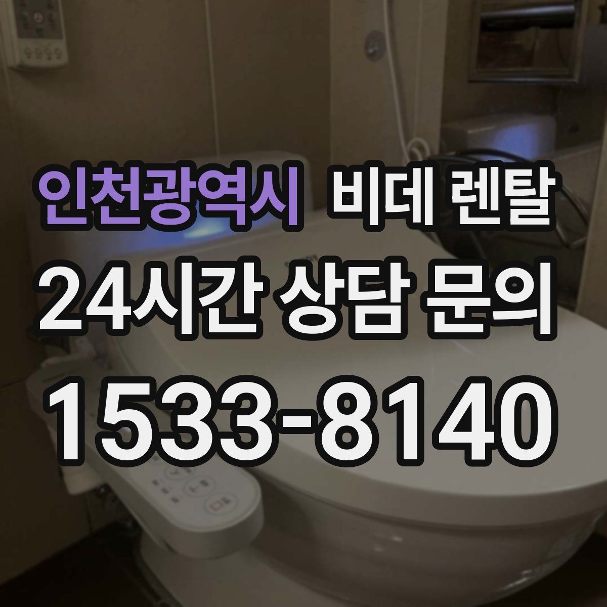 인천광역시 비데 렌탈