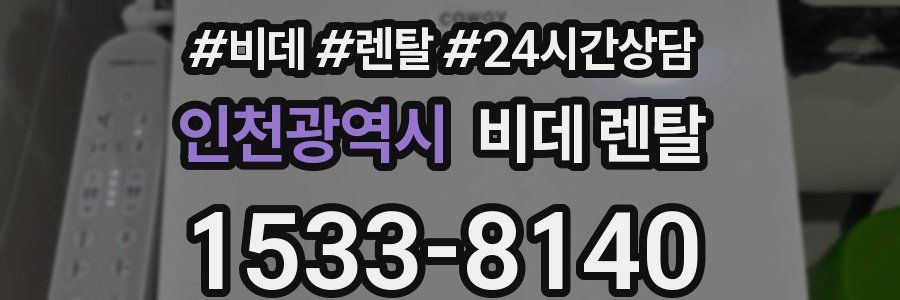 인천광역시 비데 렌탈
