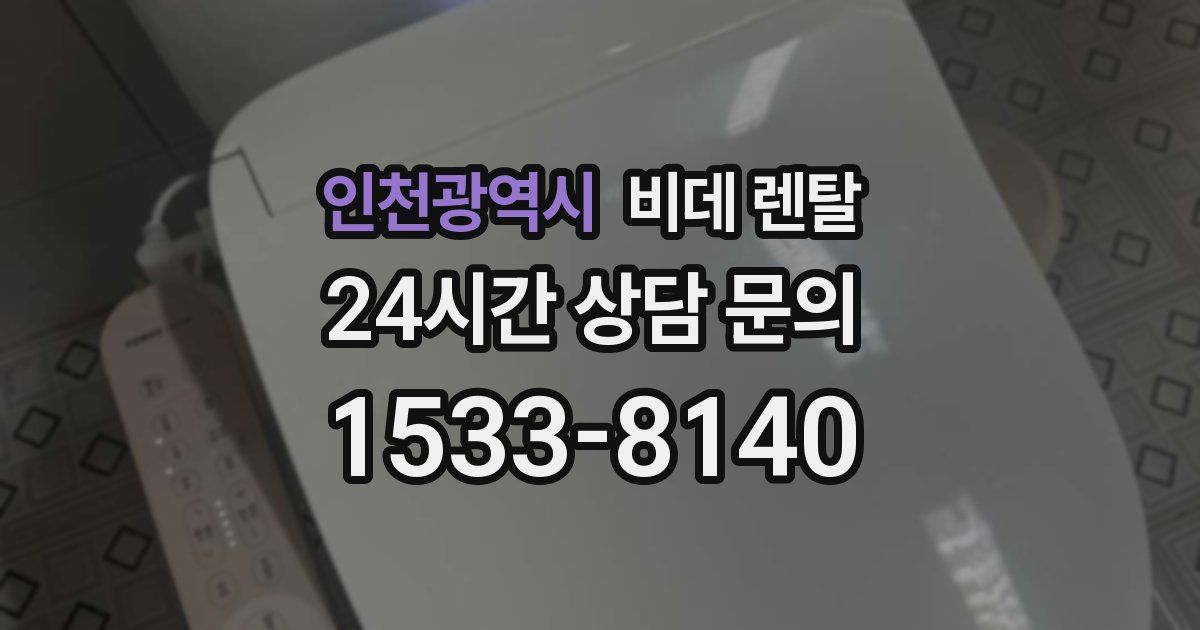 인천광역시 비데 렌탈