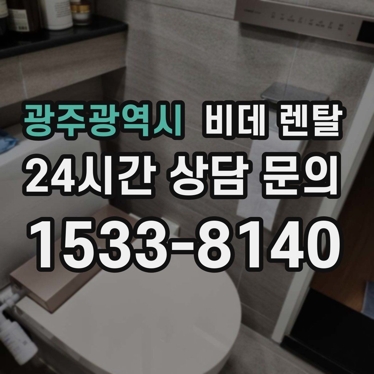 광주광역시 비데 렌탈 사용 목적에 따라 달라지는 선택 기준