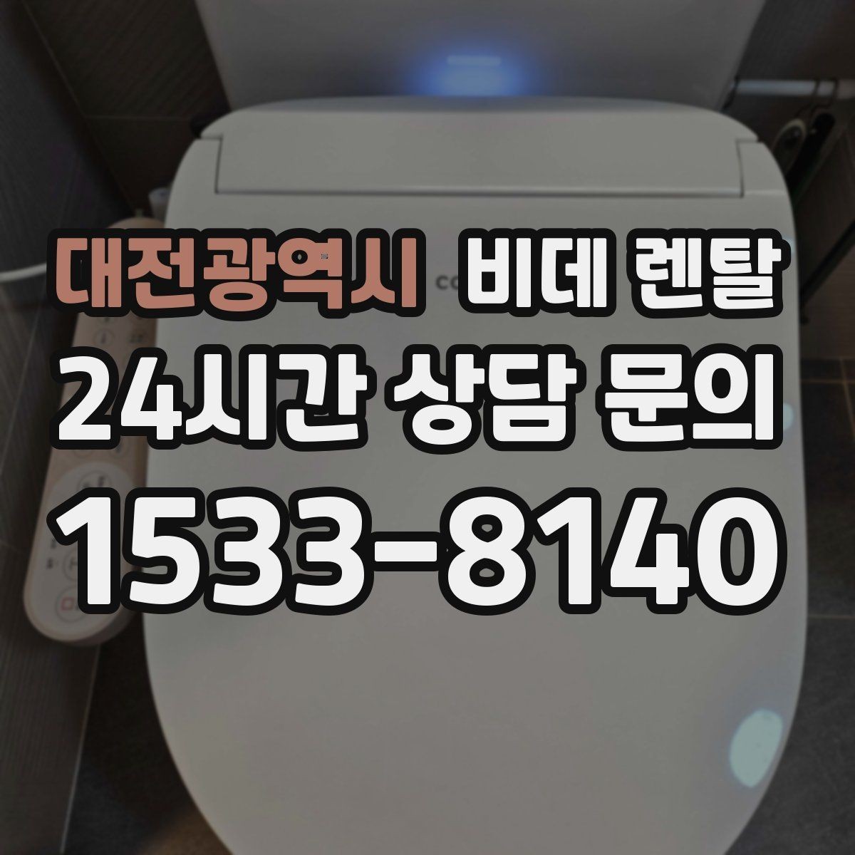 대전광역시 비데 렌탈 사용 경험을 높이는 기능별 체크포인트