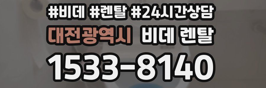 대전광역시 비데 렌탈