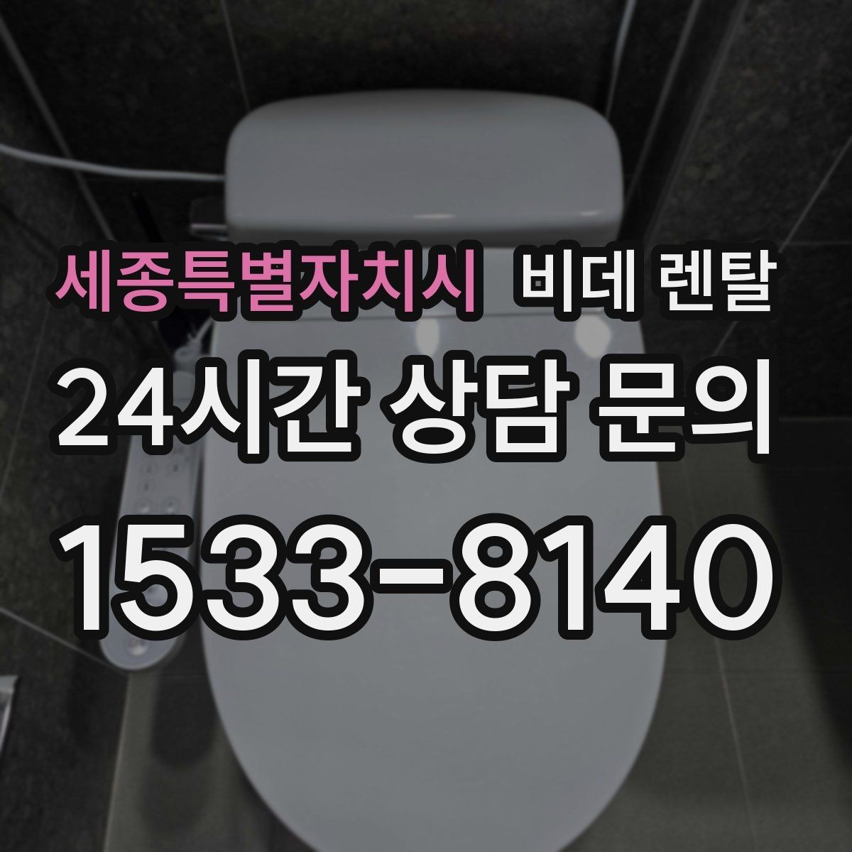 세종특별자치시 비데 렌탈 옵션 추가가 필요한 경우와 아닌 경우