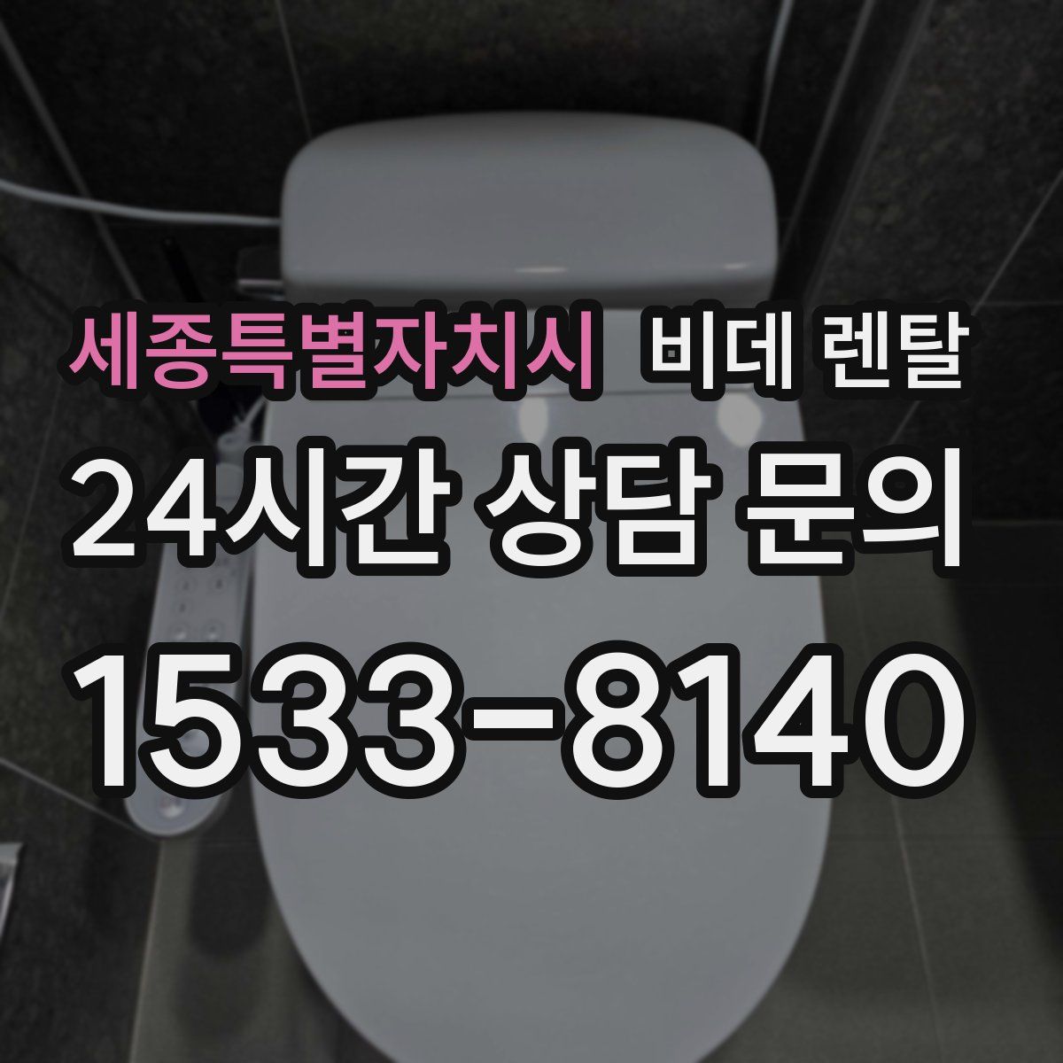 세종특별자치시 비데 렌탈