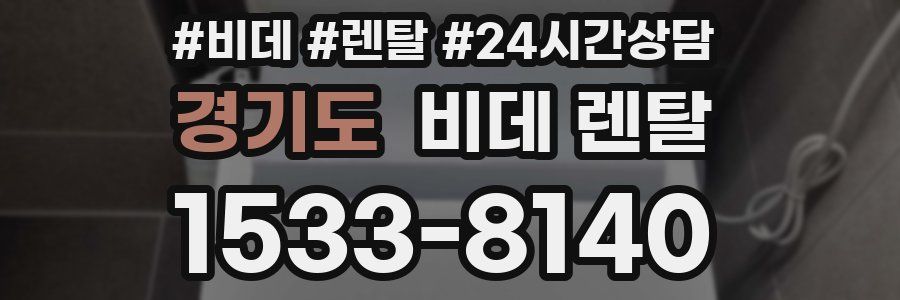 경기도 비데 렌탈
