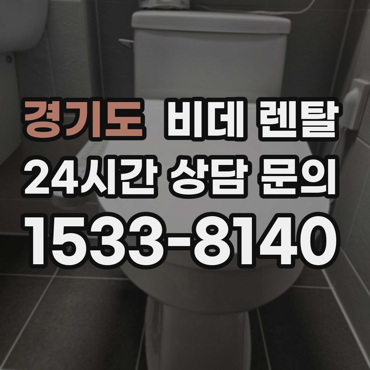 경기도 비데 렌탈