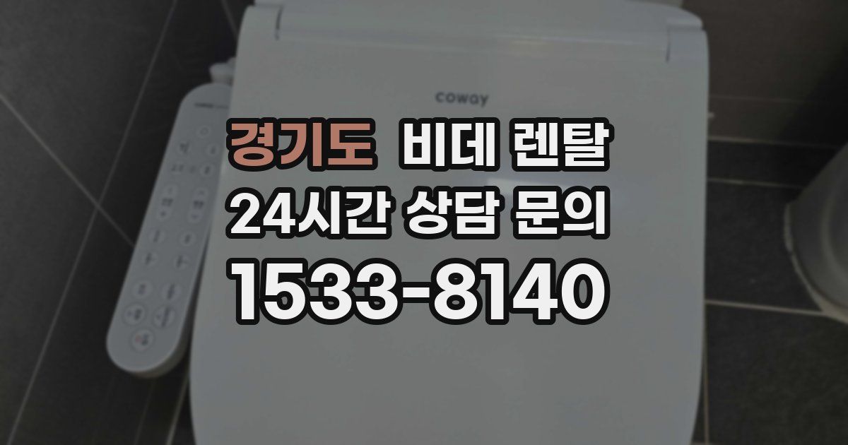 경기도 비데 렌탈