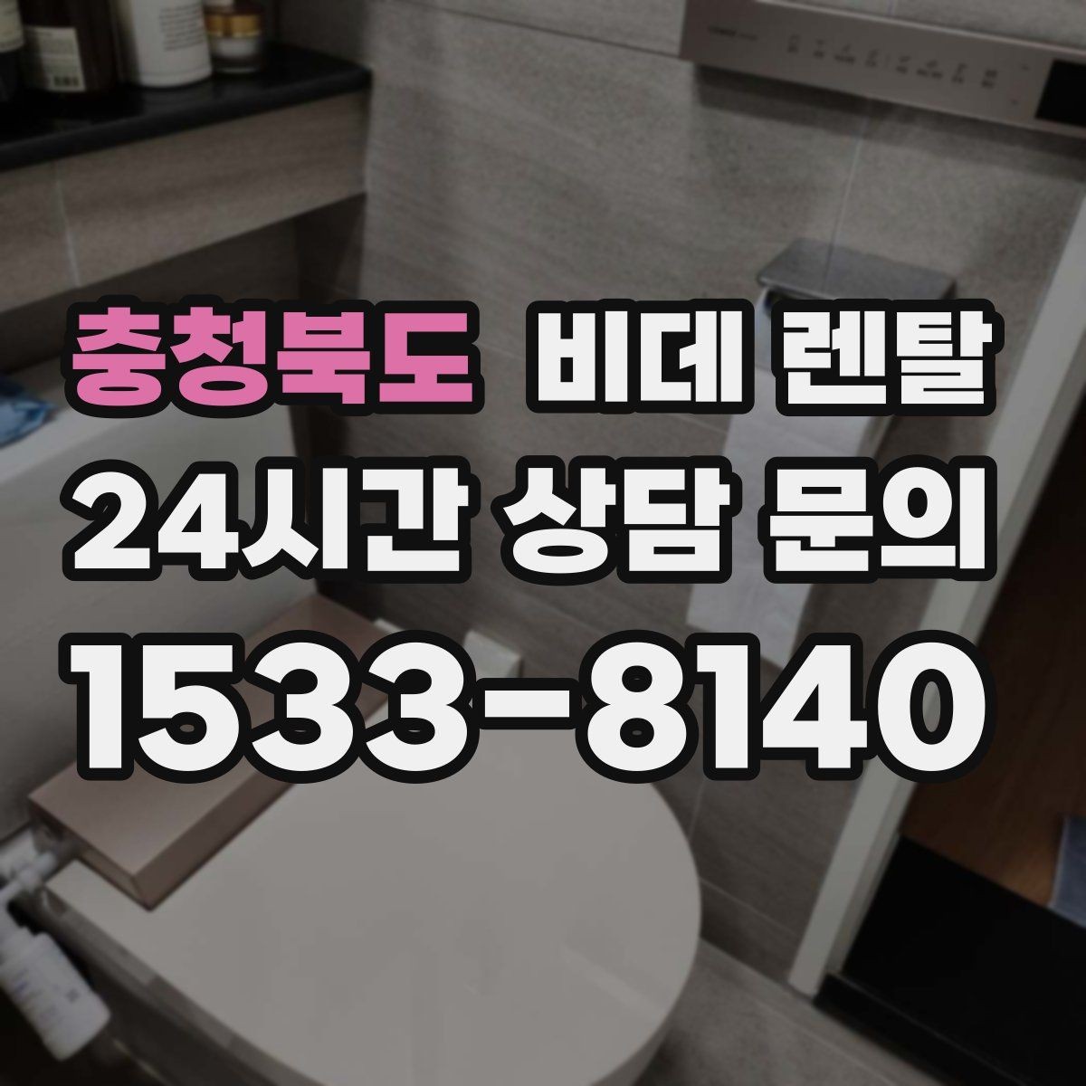 충청북도 비데 렌탈 이용 후기에서 확인한 실제 불편함