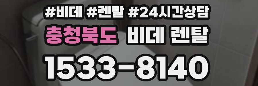 충청북도 비데 렌탈