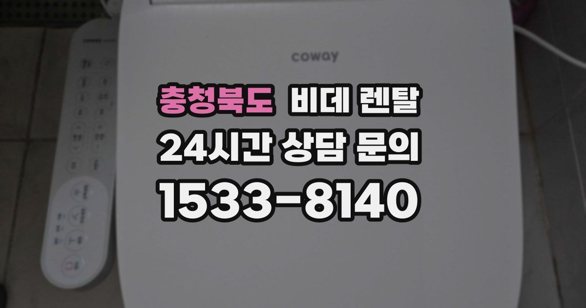 충청북도 비데 렌탈