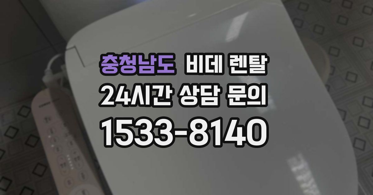 충청남도 비데 렌탈