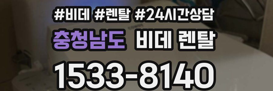 충청남도 비데 렌탈