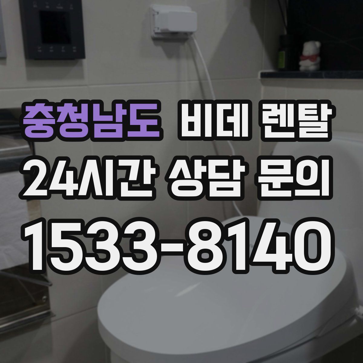 충청남도 비데 렌탈