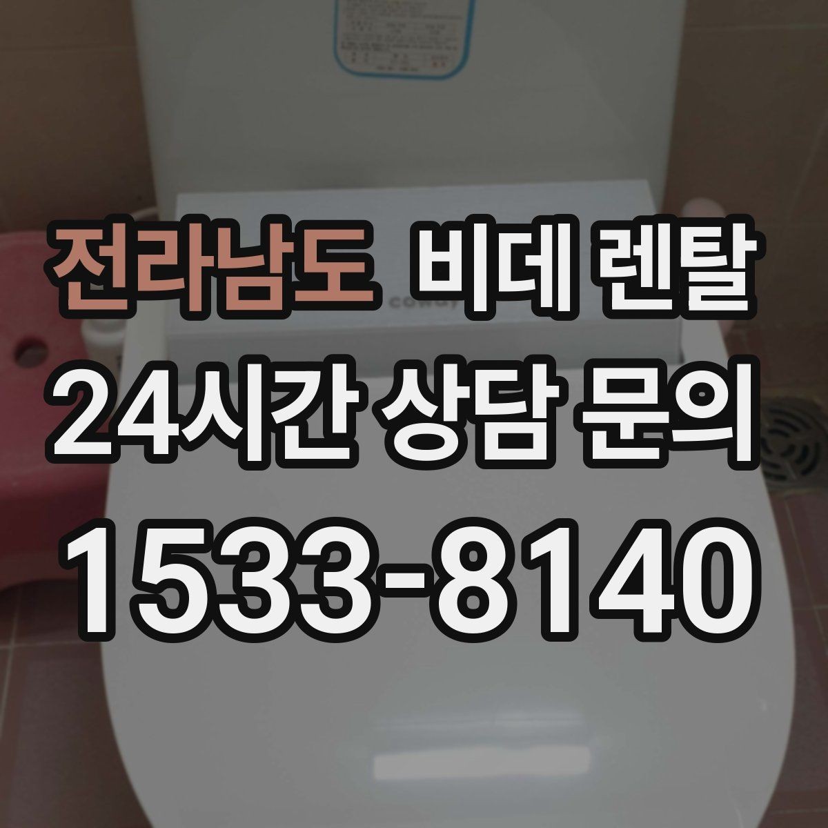 전라남도 비데 렌탈 원하는 기능만 골라보는 기준
