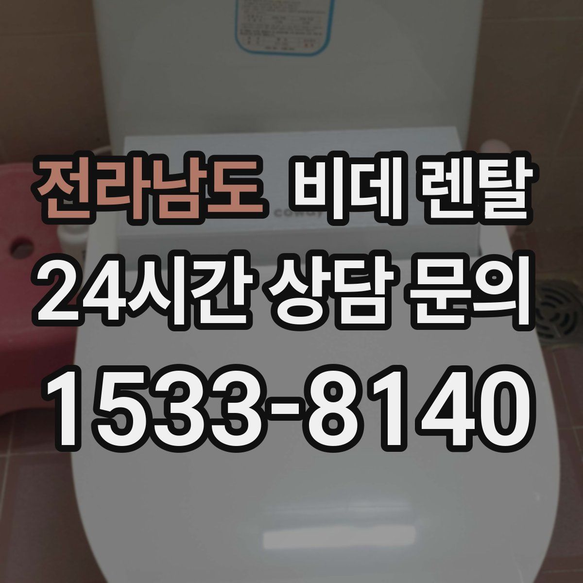 전라남도 비데 렌탈