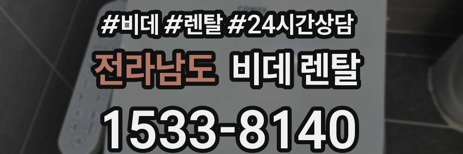 전라남도 비데 렌탈
