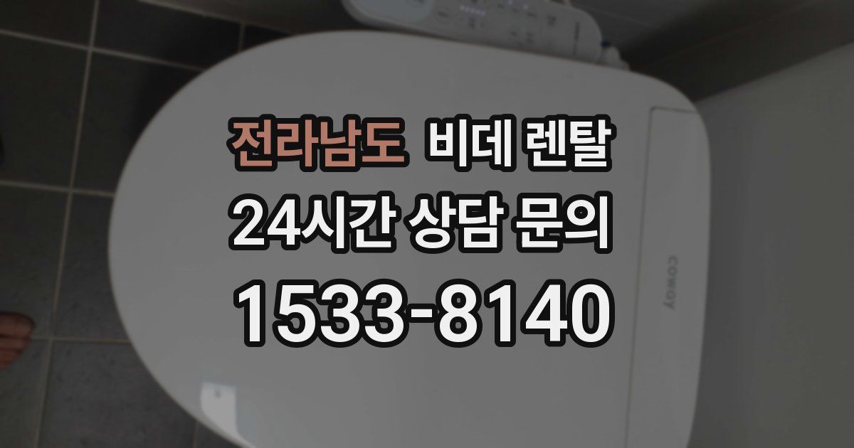 전라남도 비데 렌탈