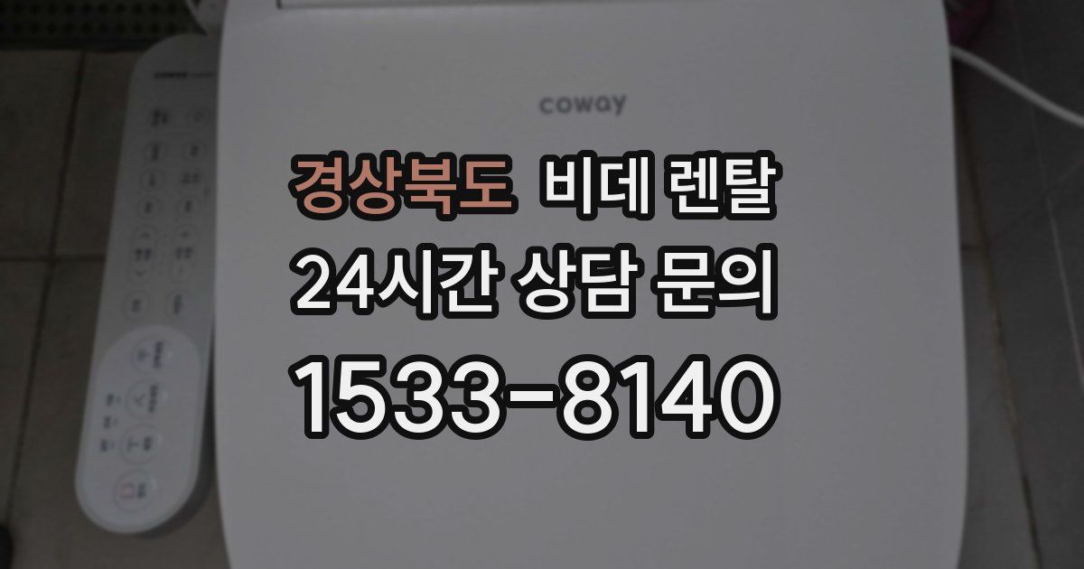 경상북도 비데 렌탈