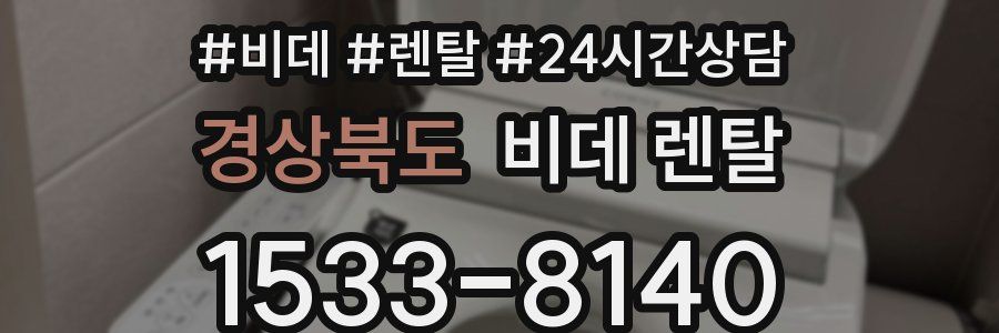 경상북도 비데 렌탈