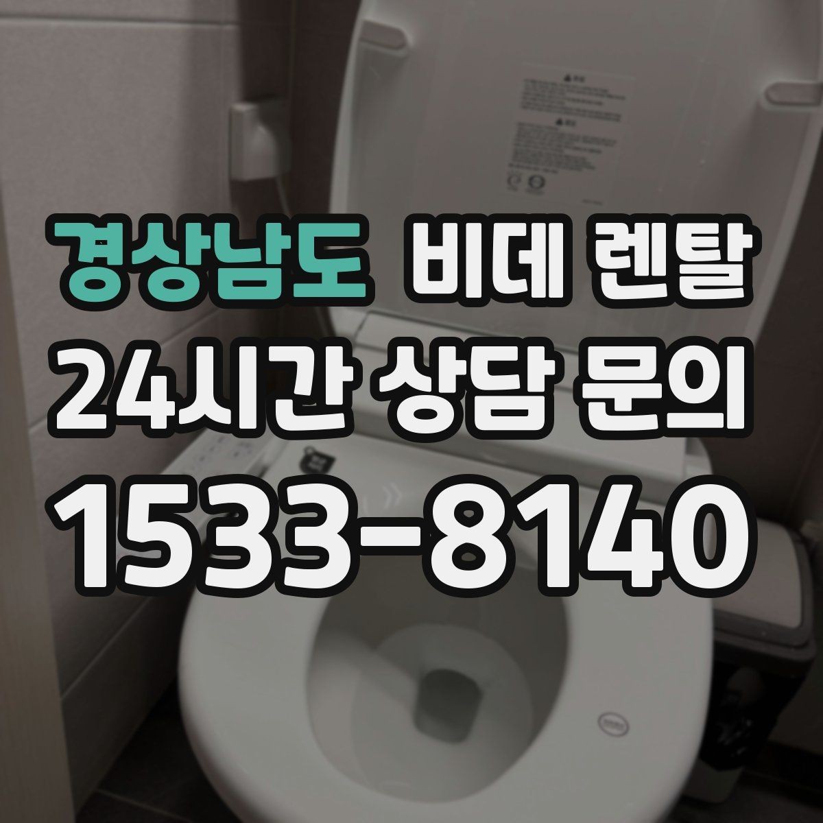 경상남도 비데 렌탈 공간이 좁아도 선택할 수 있는 형태